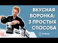 Как вкусно приготовить воронку V60? 3 простых рецепта от Сергея Блинникова.