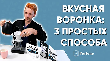 Как вкусно приготовить воронку V60? 3 простых рецепта от Сергея Блинникова.