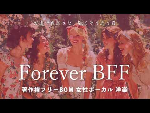 【著作権フリーBGM 女性ボーカル 洋楽】「Forever BFF」友達で良かった、強くそう思う日