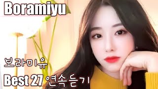 [Boramiyu] 보라미유 노래모음 베스트 27 연속듣기 (가사포함)