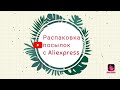 Распаковка посылок для маникюра с сайта Aliexpress 🛍