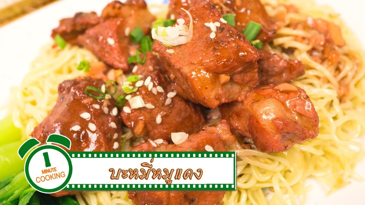บะหมี่หมูแดง | FoodTravel พารวย | 1 Minute Cooking