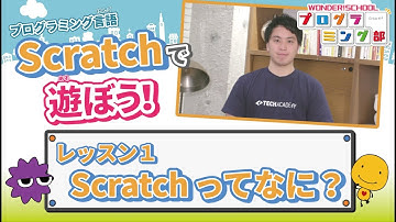 【Scratchで遊ぼう！】レッスン１：Scratchってなに？【ワンダースクール】