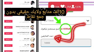 طريقه تفليش موقع  زياده متابعين التيك توك و الحصول علي ملايين المتابعين ولايكات  في tiktok 
