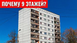 Вот почему в СССР строили только 9 этажки! Секрет 9 этажей!
