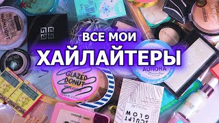 МОЯ КОЛЛЕКЦИЯ ХАЙЛАЙТЕРОВ | разбор косметики