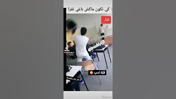 تلاميذ يضرب الأستاذ في القسم اين تربية والأخلاق سبحان الله 