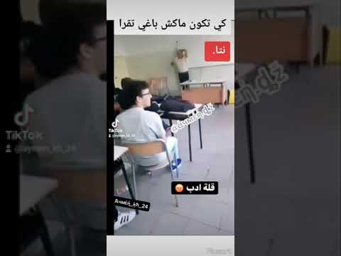 تلاميذ يضرب الأستاذ في القسم اين تربية والأخلاق سبحان الله