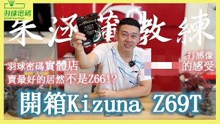 Kizuna新線報到｜Z69T｜你們有沒