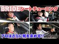 BRIDEシートチューニング プロはさらに何を求める⁉