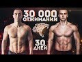 30000 отжиманий за 30 дней. Моя трансформация тела за 1 месяц