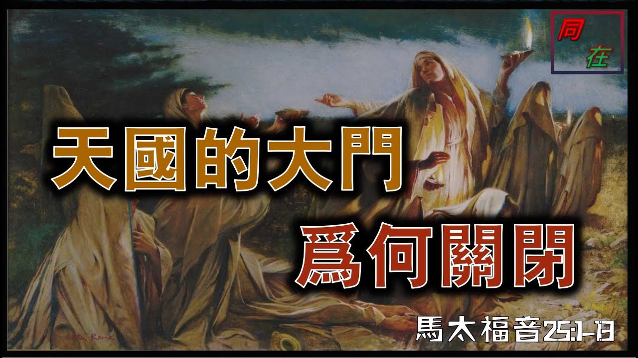 天國的大門為何關閉 馬太福音25:1-13 - YouTube