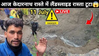 The Kedarnath Route Is Damaged Today⚠️‼️ 11 July Kedarnath Track Current Situation 2026