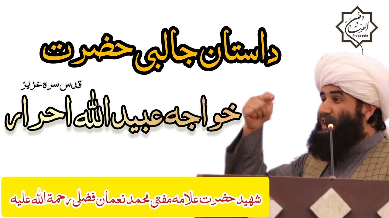 داستانی جالبی حضرت خواجه عبیدالله احرار رحمة الله علیه/#مفتی محمد نعمان فضلی رحمة الله علیه