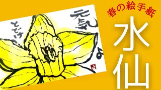 【春の絵手紙】水仙の花の描き方　初心者向け　簡単な絵手紙　絵手紙基礎　春の花シリーズ