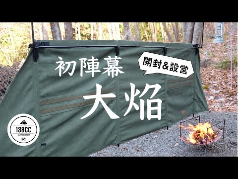 初めての陣幕 QuickCamp 大焔 開封〜設営 - YouTube