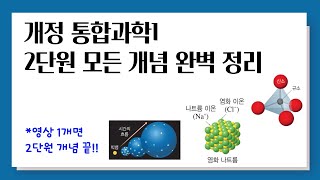 [개정 통합과학1] 2단원 모든 개념 완벽 정리