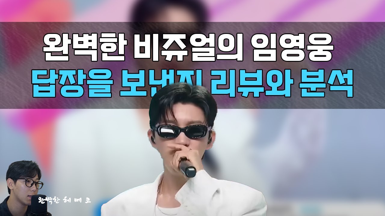 비주얼이 완벽합니다... 찰떡 헤메코를 자랑하는 임영웅 답장을 보낸지 엠카 리뷰/분석! 매 무대마다 다른 컨셉과 완벽한 소화력! 답장을 보낸지 코디는 박제시켜주세요..