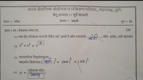 इयत्ता आठवी गणित | सेतुअभ्यास पूर्व चाचणी | Bridge Course Pre Test |Setuabhyas PurvaChachni |Std 8th