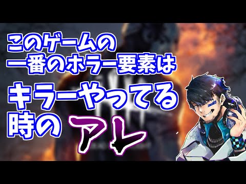 【DBD】勇敢な殺人鬼が4人の悪魔に立ち向かうゲーム、それがDBD【ざわ氏切り抜き】