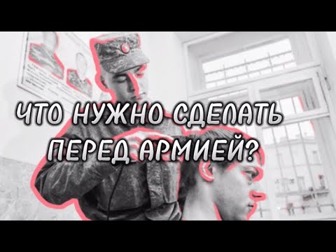 ЧТО ВЗЯТЬ С СОБОЙ В АРМИЮ| ПОДГОТОВКА К АРМИИ ОТ ПРИЗЫВНИКА