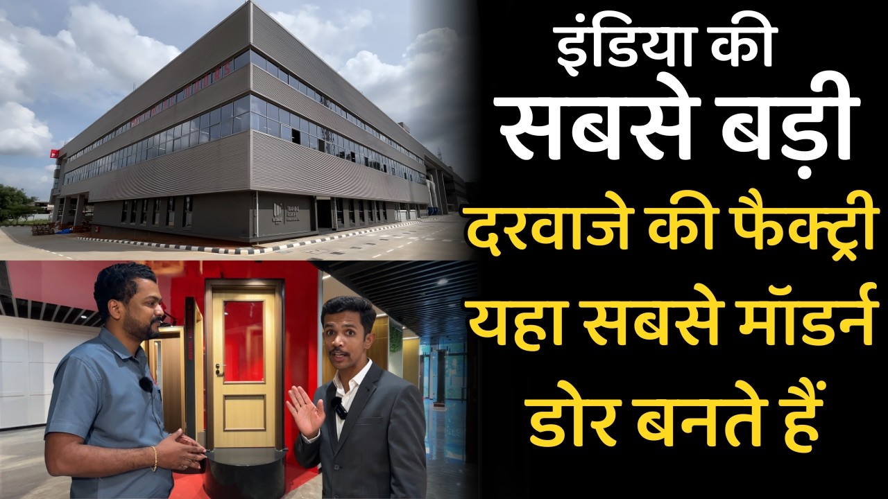 देश की सबसे बड़ी दरवाजे की फैक्ट्री | Wooden door factory price in India| wesmarc door latest design