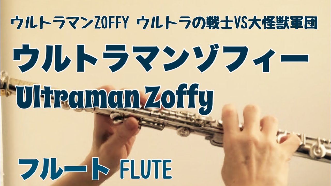 ウルトラマンゾフィー Ultraman Zoffy 近藤光子 フルートで演奏してみた ウルトラマンzoffy ウルトラの戦士vs大怪獣軍団 主題歌 Youtube