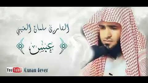 القارء سلمان العتيبي سورة عبس
