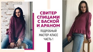 Свитер спицами с баской и араном из пряжи Drops Air регланом сверху || Очень подробный мк || Часть 1 Свитер спицами с баской и араном из пряжи Drops Air регланом сверху || Очень подробный мк || Часть 1