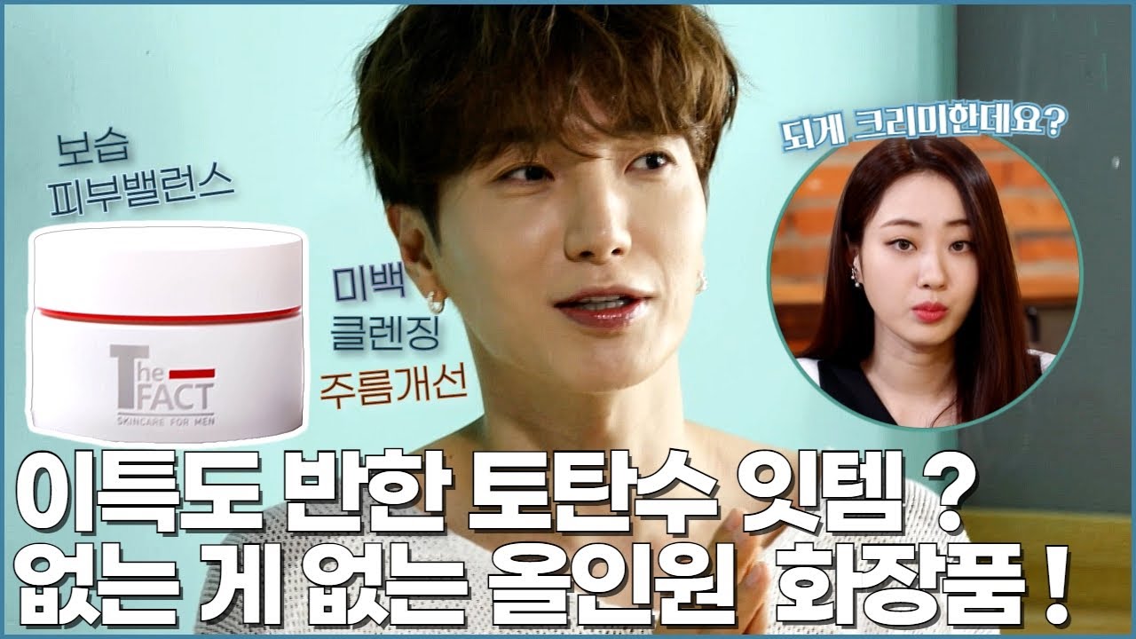 이특&써니의 뷰티로그, 남자들의 촉촉한 피부를 위한 토탄수 크림&스킨토너