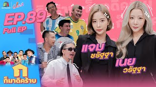 ก็มาดิคร้าบ l EP. 89 l เนย วรัฐฐา - แจม ชรัฐฐา | 11 ธ.ค. 65 Full EP