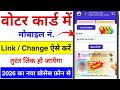 Voter Card Me Mobile Number Kaise Jode? | Voter ID Mobile Link 2026
