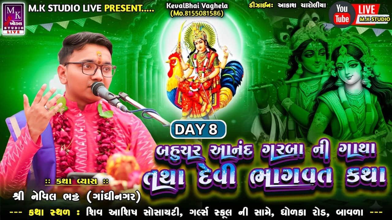 🔴 LIVE દિવસ - 8 બાવળા દ્વારા આયોજીત શ્રી બહુચર આનંદ ગરબા ગાથા : શ્રી નેવિલ 'કિશોર' ભટ્ટ || #MKSTUDIO