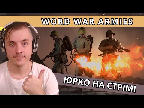 ЮРКО LIVE - Як грати у World War Armies: Modern RTS