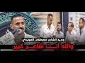 والله انت شاعر كبير مصطفى العويدي اماسي منتدى العود 