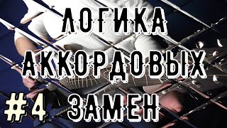 ЛОГИКА АККОРДОВЫХ ЗАМЕН # 4 | ДО МАЖОР | ДО МИНОР |