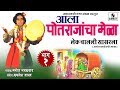 Lek chalali sasarla  potrajancha mela  part 1  manoj bhadakwad  sumeet music