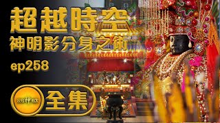 【超越時空 神明的影分身之術】港口宮媽祖到底有多興？朝闕昭應殿祈安賜福大遶境！| 20201104寶島神很大全集ep.258