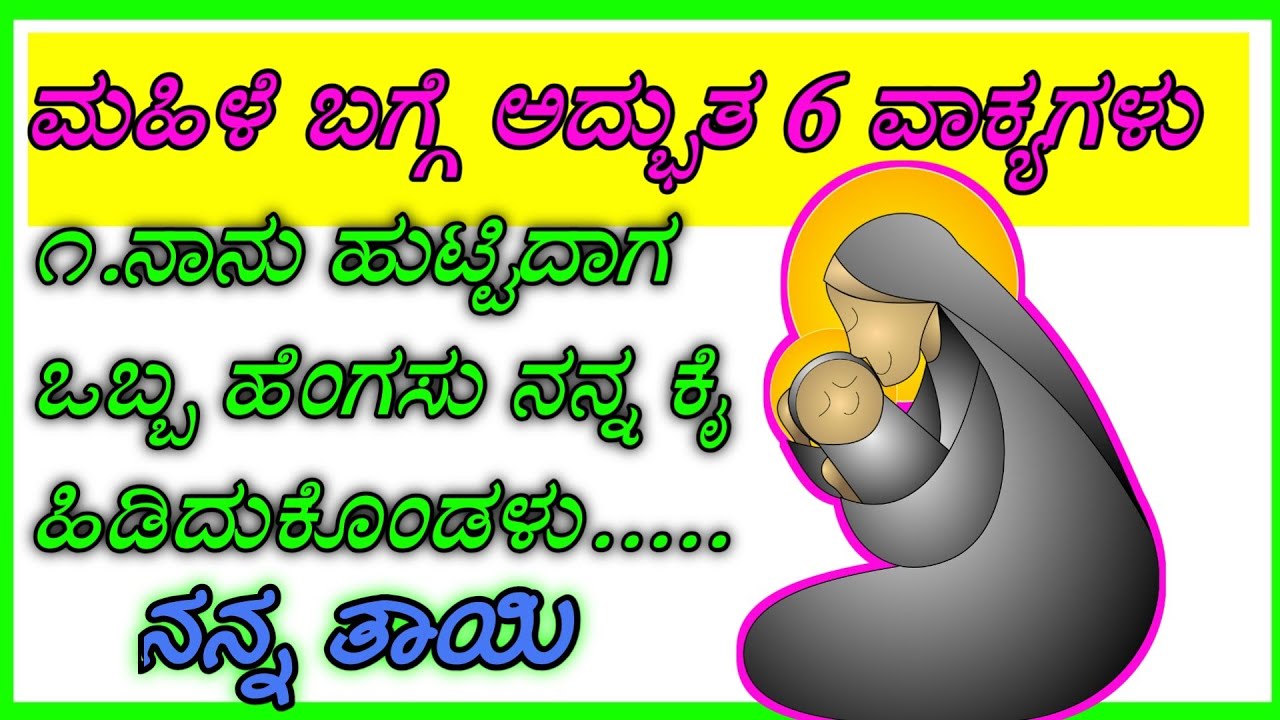 ಮಹಿಳೆಯರ ಬಗ್ಗೆ ಅದ್ಭುತ 6ವಾಕ್ಯಗಳು/6 sentence about women/quotes about