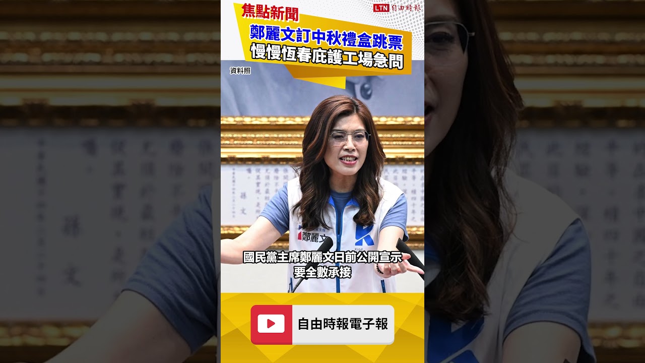 鄭麗文訂中秋禮盒跳票?慢慢恆春庇護工場急問:300盒訂單呢? 鄭麗文訂中秋禮盒跳票?慢慢恆春庇護工場急問:300盒訂單呢?
