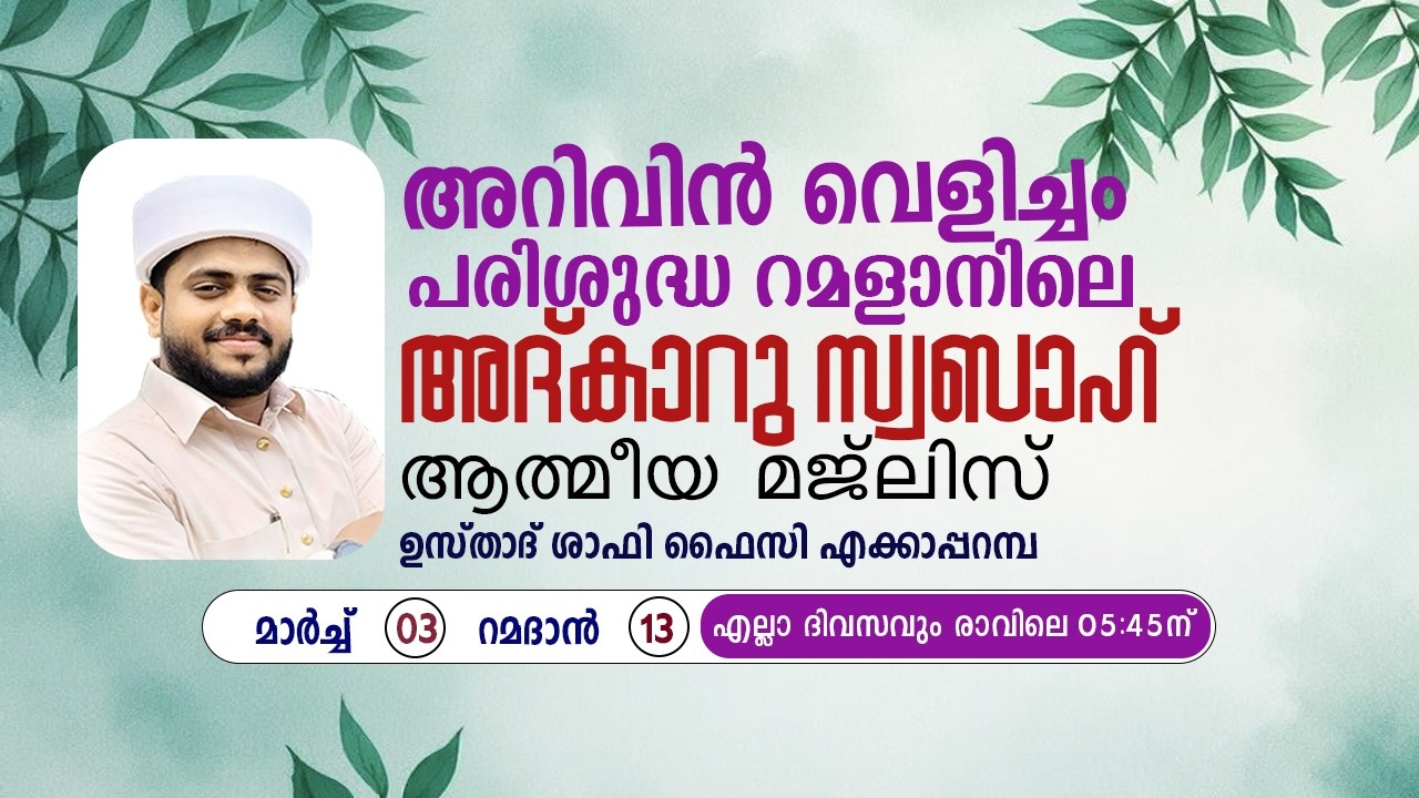 അറിവിൻ വെളിച്ചം | അദ്കാറു സ്വബാഹ് | ആത്മീയ സദസ്സ്  | 03/03/2026 | ഉസ്താദ് ഷാഫി ഫൈസി എക്കാപ്പറമ്പ്