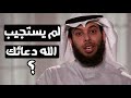 ماذا تفعل إذا لم يستجيب الله دعائك   مقطع عجيب مشاري الخراز