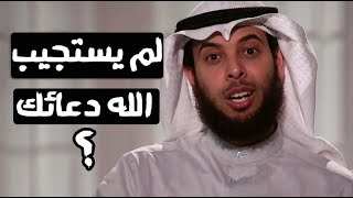 ماذا تفعل إذا لم يستجيب الله دعائك ؟ مقطع عجيب مشاري الخراز