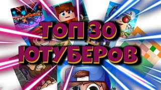 ТОП 30 ЮТУБЕРОВ по БРАВЛ СТАРС в МАЙНКРАФТ!