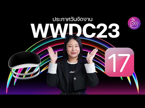 ยืนยันวันจัดงาน WWDC 2023 เปิดตัว iOS 17 และอื่น ๆ #iMoD