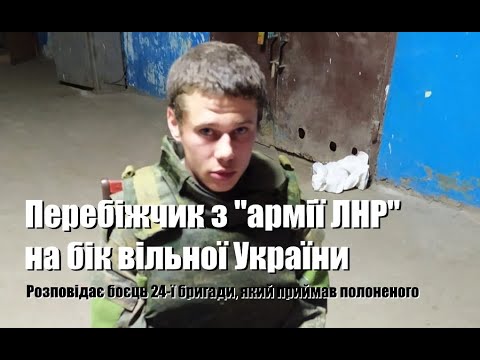 Перебіжчик з ЛНР до 24 омбр ЗСУ