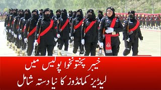KP Police mai Ladies Commando ka Niya Dasta Shamil