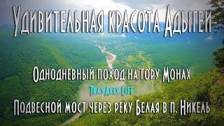 Удивительная красота Адыгеи. Однодневный поход на гору Монах. Подвесной мост в Никеле.