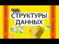 Занятие 4. Параллель C Структуры данных