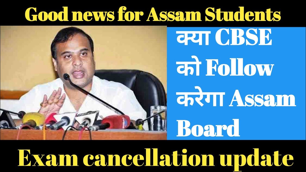 Good news | Assam board exam cancellation update | क्या CBSE को Follow करेगी Assam board |